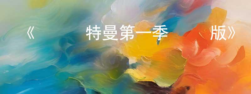 陳志斌發布《機動奧特曼第一季 國語版》詳情介紹_機動奧特曼第一季 國語版已完結在線觀看_機動奧特曼第一季 國語版迅雷下載_歐美動漫